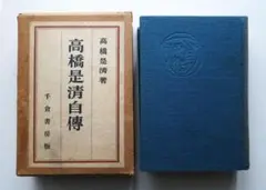 【中古】高橋是清自伝 高橋是清自傳 千倉書房 昭和11年