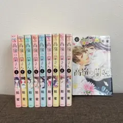 高嶺の蘭さん 全巻セット