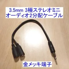 3.5mm 3極ステレオミニ オーディオ分配/分割/分岐ケーブル ブラック