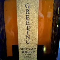 サントリー グリーティング GREETING