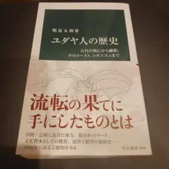 ユダヤ人の歴史 : 古代の興亡から離散、ホロコースト、シオニズムまで