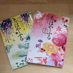 小説 ちはやふる 上の句と下の句セット