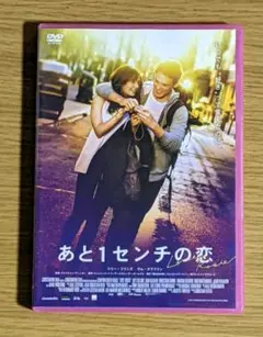 あと1センチの恋　 DVD