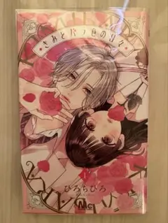 きみとバラ色の日々　1
