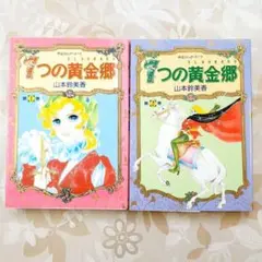 7つの黄金郷 1巻　2巻　2冊セット　山本鈴美香