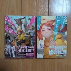 最後の竜殺し クォークビーストの歌 ジャスパー・フォード 2冊 セット