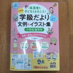 【決定版】 CD-ROM付き 保護者も子どももよろこぶ! 学級だより 文例&イ…