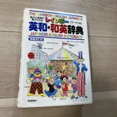 レインボー英和・和英辞典 : 絵から英語が覚えられる
