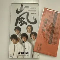 【B-8】嵐　A・RA・SHI 嵐大集会参加券 デビューシングル