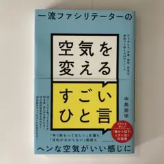 空気を変えるすごいひと言 中島 薫学