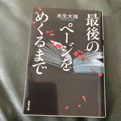 最後のページをめくるまで　水生大海