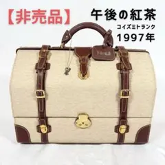 【非売品】午後の紅茶　コイズミトランク　1997年　限定品　トランク