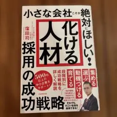 小さな会社こそが絶対にほしい!「化ける人材」採用の成功戦略