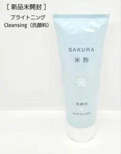 新品　未開封　SAKURA　サクラ　米麹　洗顔料　ブライトニング　120g