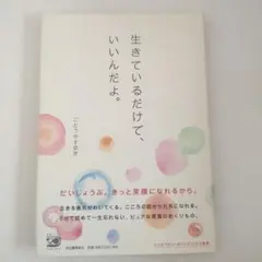生きているだけで、いいんだよ。
