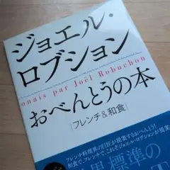 ジョエル・ロブションおべんとうの本