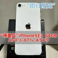 iPhone SE 第3世代 64GB SIMフリー　白