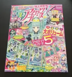 DREAM 2 アイカツフレンズ！ 特大特別号