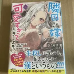 直筆サイン付 小説 隣国から来た嫁が可愛いすぎてどうしよう。 3巻
