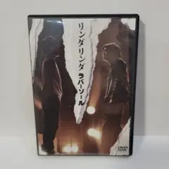 リンダリンダラバーソール 西島隆弘DVD