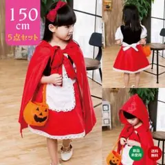 コスプレ ハロウィン 赤ずきん 5点セット コスプレ コスチューム 仮装 150