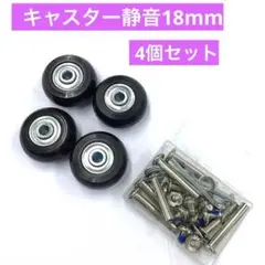 キャスター 静音 18mm 4個セット mj-83
