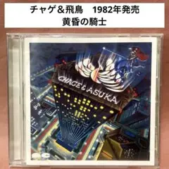 CHAGE&ASKA チャゲ&飛鳥〜黄昏の騎士　1982年発表　男と女　収録