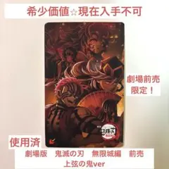 【希少価値】鬼滅の刃無限城編 劇場前売
