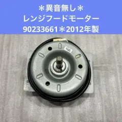 【中古品】サンウェーブ　レンジフードモーター 90233661 異音無し 中古品】サンウェーブ レンジフードモーター 90233661 異音無し