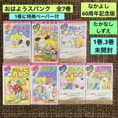 おはよう！スパンク全巻セット（1〜7巻）たかなし♡しずえ　なかよし60周年記念版 おはよう!スパンク 全7巻 なかよし60周年記念版 たかなし