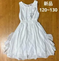 キッズ 120~130cm ワンピース ドレス フォーマル 白ホワイト【最安値】