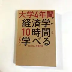大学4年間の経済学が10時間でざっと学べる