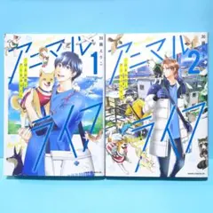 こはるの空とアニマルライフ. 1・2セット