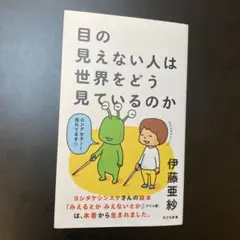 目の見えない人は世界をどう見ているのか