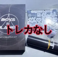 BOYS ll PLANET スタークリエイターキット　ボイプラ2 4