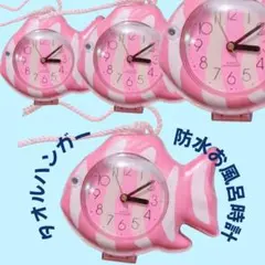 ファンシー/レトロファンシー/魚/防水/時計/ピンク/インテリア/タオル