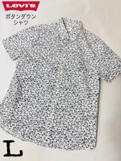大人気　Levi's リーバイス半袖総柄 ボタンダウンシャツ L 替えボタン有り