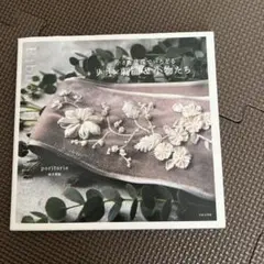 【リボン刺繍本】小さな草花でいろどる リボン刺繍&小物たち