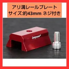 最終値下げ!アリ溝レールプレート 43mm アルミニウム合金取り ネジ付き
