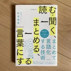 読む・聞く、まとめる、言葉にする