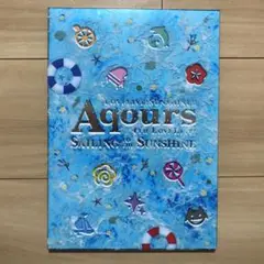 LOVELIVE!SUNSHINE AqoursLOVELIVE! パンフレット