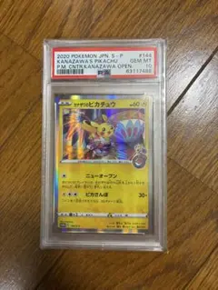 【PSA10】カナザワのピカチュウ