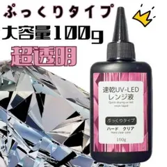 レンジ液　ぷっくりタイプ　ハードクリア　中粘度　100g　速乾　変黄ゼロ　超透明