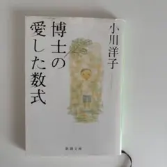 博士の愛した数式 小川洋子