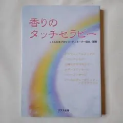 美品★香りの タッチセラピー★JAA日本 アロマコーディネーター協会