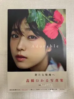 高橋ひかる写真集 Adorable 初版　帯付き