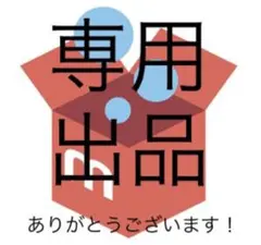満月さん専用