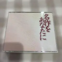 名作をあなたに CD 朗読集　4枚組