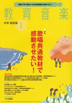 教育音楽中高版【バックナンバー　２０２０年/１月号】(03)