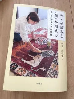 モノが減ると運が増える 1日5分からの断捨離　本　　片付け